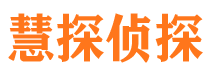 阳信慧探私家侦探公司